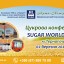 Цукрова конференція SUGAR WORLD 2021