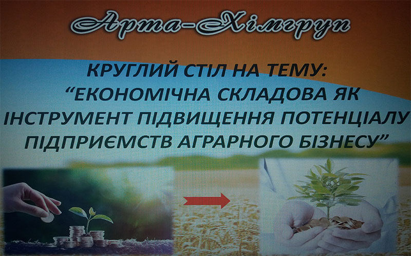 Круглий стіл на тему: «Економічна складова - як інструмент підвищення потенціалу підприємств аграрного бізнесу» Круглий стіл на тему: «Економічна складова - як інструмент підвищення потенціалу підприємств аграрного бізнесу»