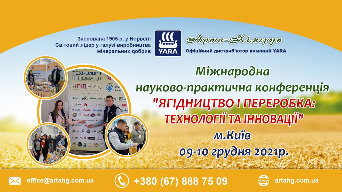 П'ята Міжнародна науково-практична конференція "ЯГІДНИЦТВО І ПЕРЕРОБКА : ТЕХНОЛОГІЇ ТА ІННОВАЦІЇ"