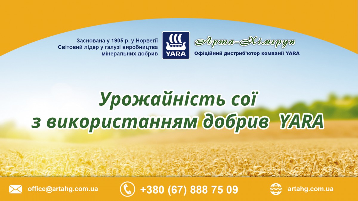 Урожайність сої з використанням добрив YARA (Відео)