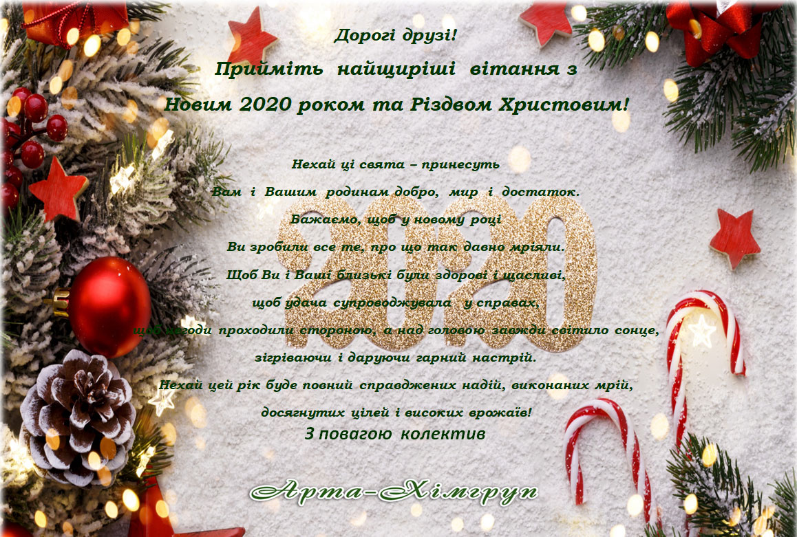 Дорогі друзі! Прийміть найщиріші вітання з Новим 2020 роком та Різдвом Христовим!