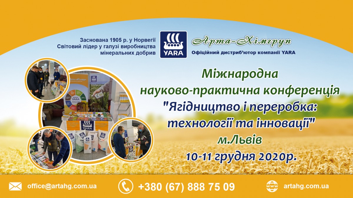 Міжнародна науково-практична конференція "Ягідництво і переробка: технології та інновації"